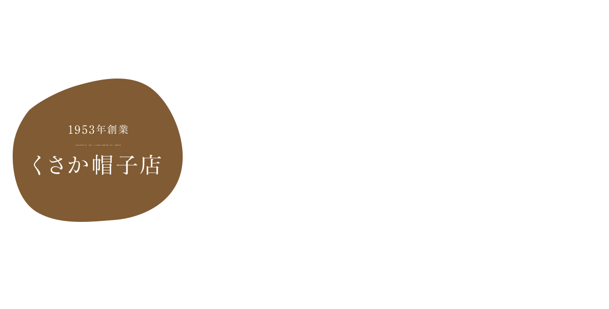 1953年創業　くさか帽子店