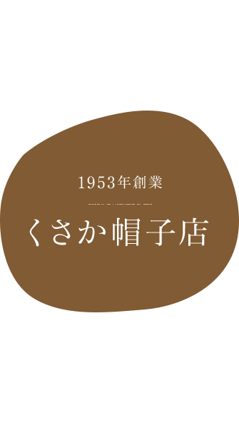 1953年創業　くさか帽子店