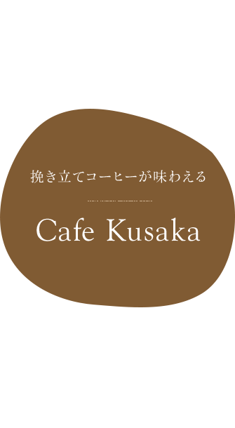 挽き立てコーヒーが味わえる　Cafe Kusaka