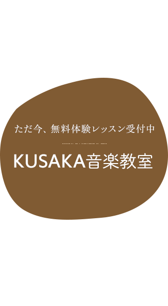 無料体験レッスンもできる　KUSAKA音楽教室