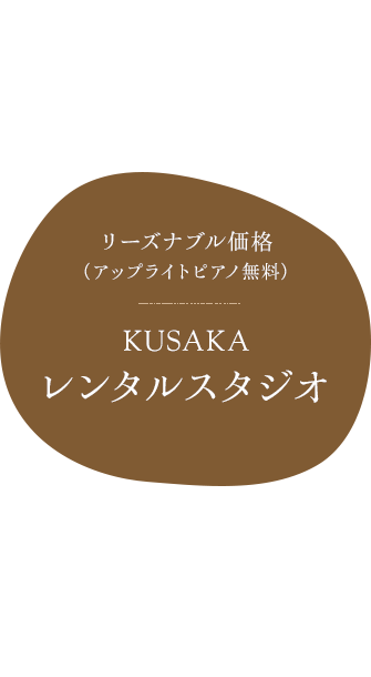 本格機材を取り揃えている　KUSAKAレンタルスタジオ